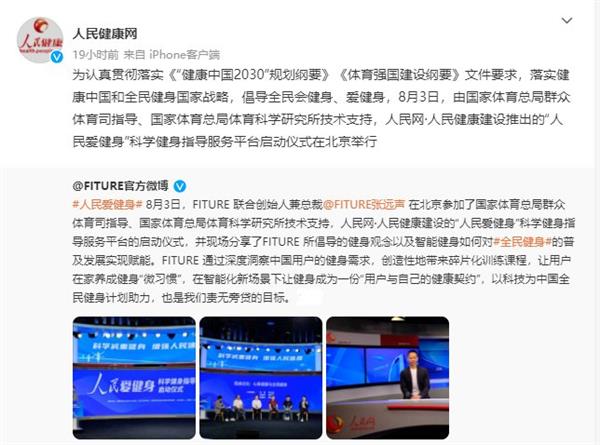 FITURE亮相人民網(wǎng)活動現(xiàn)場 智能健身鏡，能否以數(shù)字內(nèi)容撬動全民健身熱情？